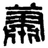 篆刻字典写的篆书萧