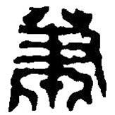 篆刻字典写的篆书萧