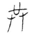 金文寫的篆書共