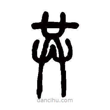 鄧石如寫的篆書共
