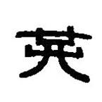 篆刻字典寫的篆書共
