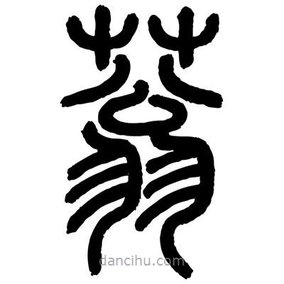 顧建平寫的篆書蓊