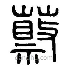 篆刻字典寫的篆書蔡