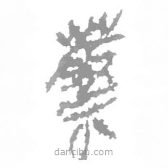 簡(jiǎn)帛寫的篆書蔡