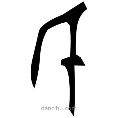佚名寫(xiě)的篆書(shū)蘞