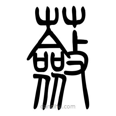 佚名寫的篆書蘞