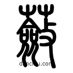 粗篆寫的篆書蘞