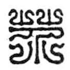 鸟虫篆写的篆书芥