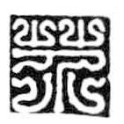 鸟虫篆写的篆书芥