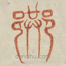 广金石韵府写的篆书巷