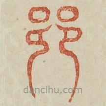 广金石韵府写的篆书巷