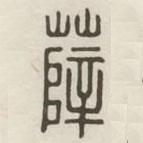 漢印分韻選集寫(xiě)的篆書(shū)薛