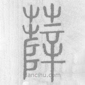 說(shuō)文解字寫(xiě)的篆書(shū)薛
