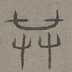 杨桓写的篆书恭