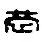 篆刻字典写的篆书恭