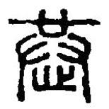 篆刻字典写的篆书恭