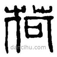 篆刻字典寫的篆書荷