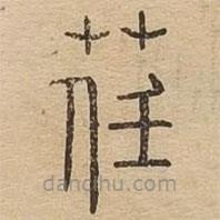 說文廣義寫的篆書荏