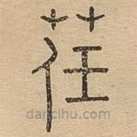 說文廣義寫的篆書荏