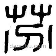 篆刻字典写的篆书芬