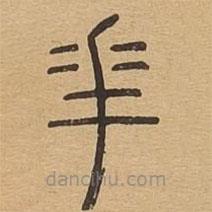 說文廣義寫的篆書花