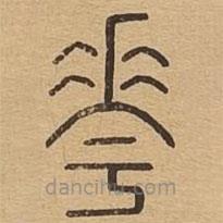 說文廣義寫的篆書花