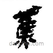 简帛写的篆书蕉