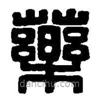 篆刻字典写的篆书药