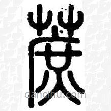 篆刻字典写的篆书蔗