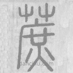 说文解字写的篆书蔗
