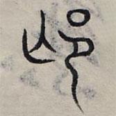 赵孟頫写的篆书芒