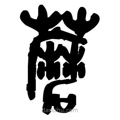 金文寫的篆書蘑