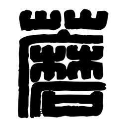 篆刻寫的篆書蘑