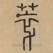 說(shuō)文廣義寫(xiě)的篆書(shū)萃