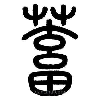 顧建平寫的篆書蓄