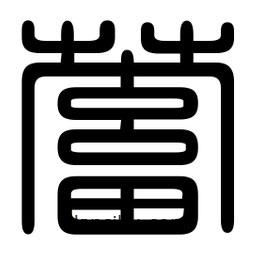 印篆寫(xiě)的篆書(shū)蓄