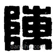 篆刻字典寫的篆書陳
