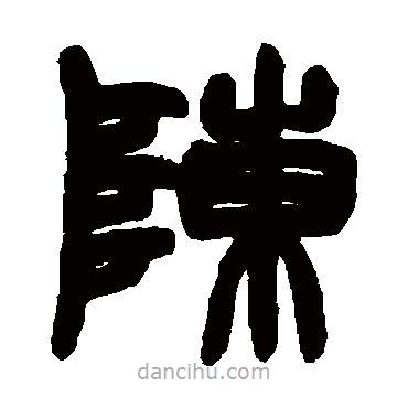趙之謙寫的篆書陳