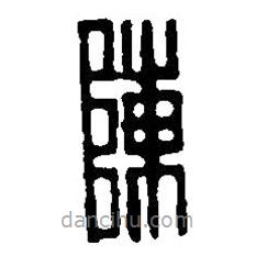 篆刻字典寫的篆書陳