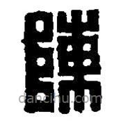 篆刻字典寫的篆書陳