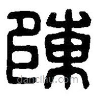 篆刻字典寫的篆書陳