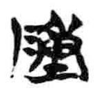 簡帛寫的篆書陳