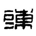 篆刻字典寫的篆書陳