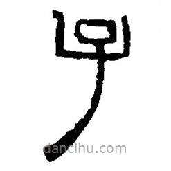 篆刻字典寫的篆書子