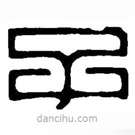 篆刻字典寫的篆書子