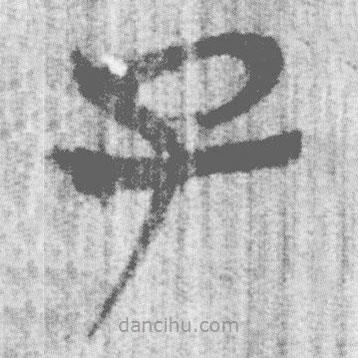 簡(jiǎn)帛寫的篆書子