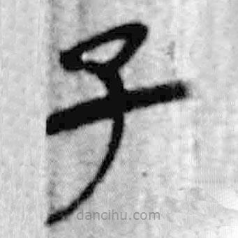簡(jiǎn)帛寫的篆書子