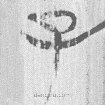 簡(jiǎn)帛寫的篆書子