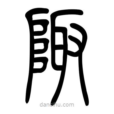 佚名寫(xiě)的篆書(shū)陬