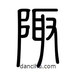 新篆體寫(xiě)的篆書(shū)陬